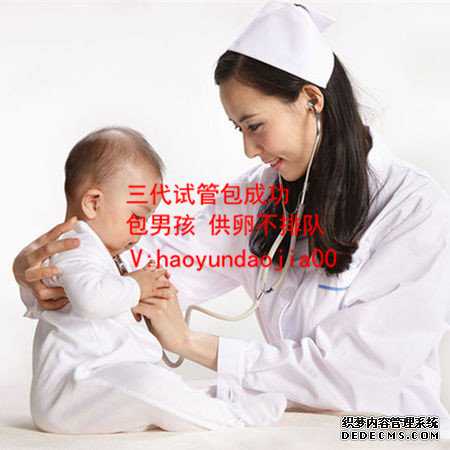上海代孕哪家好_39岁一次取了10个卵_四川哪个医院可以做试管婴儿_四川广安做
