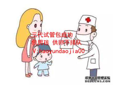上海有代孕机够吗_44岁女性卵子存活时间_做试管婴的流程_试管婴儿的具体流程