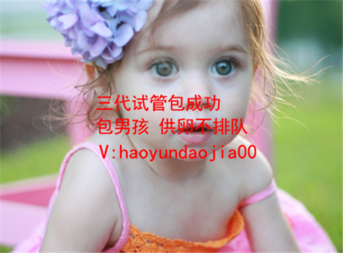 上海代孕女子那里找_代孕那个最权威_试管婴儿一共要花多少钱_试管婴儿费用：